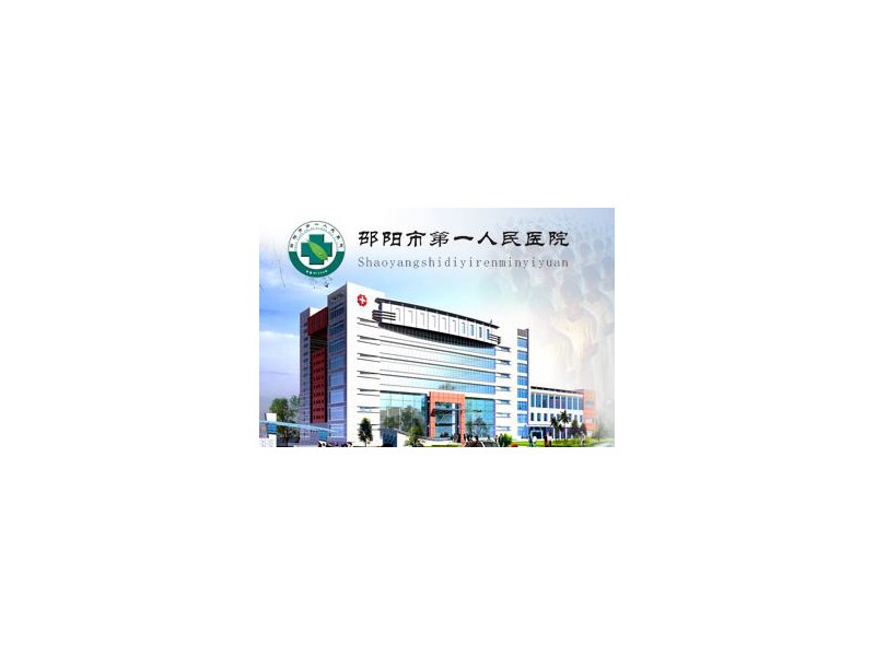 Shaoyang first people's Hospital of Hunan Province